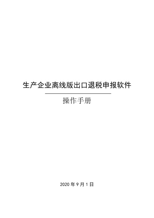 生产企业离线出口退税申报系统操作手册