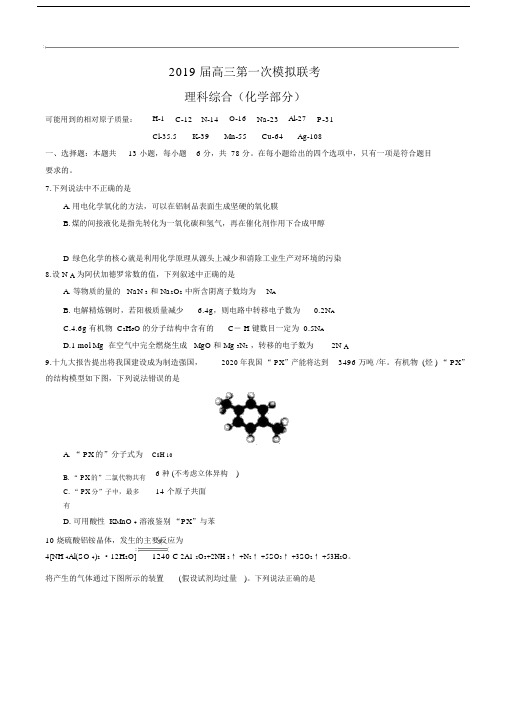 陕西省2019届高三第一次模拟联考理科综合试卷(化学部分).doc