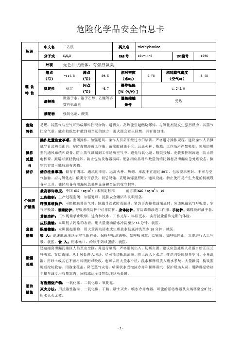 三乙胺危化品安全信息卡、周知卡及MSDS