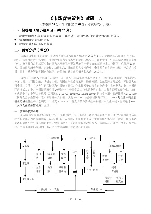 市场营销策划07级试题及答案-8页word资料