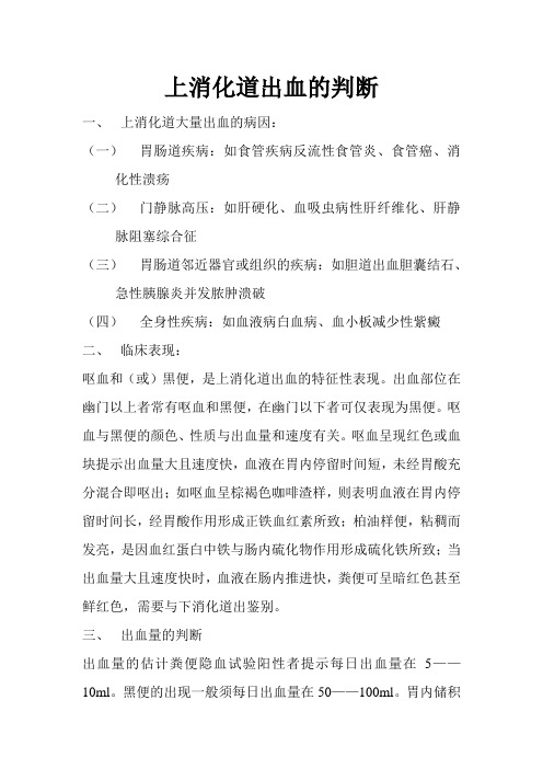 上消化道出血的判断