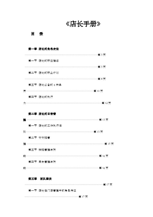 店长手册(doc72页)店长的日常管理