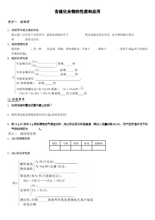 含硫化合物的性质和应用