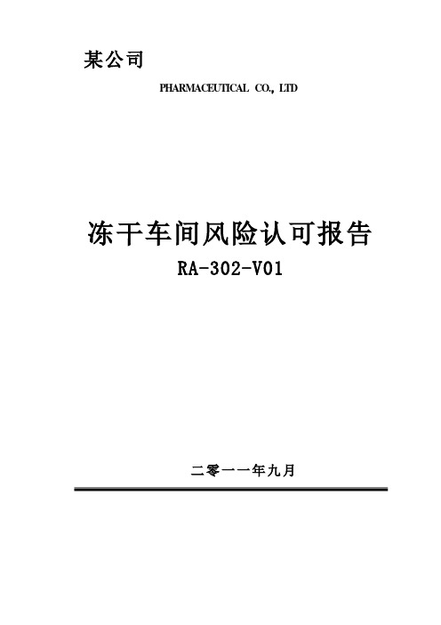 某公司冻干车间风险认可报告