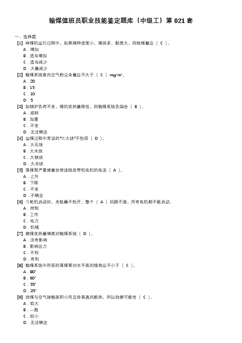 输煤值班员职业技能鉴定题库(中级工)第021套