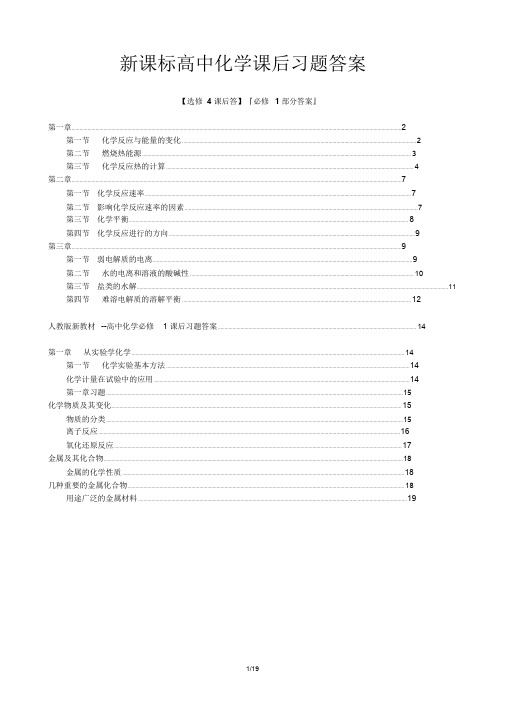 高二化学选修4课后习题参考答案(全)