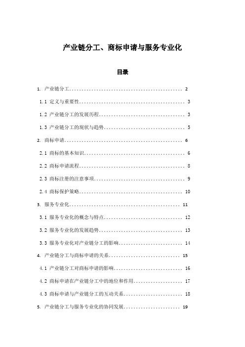 产业链分工、商标申请与服务专业化