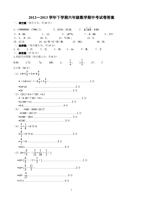 2012—2013学年下学期六年级数学期中考试卷答案