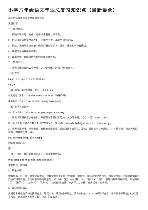 小学六年级语文毕业总复习知识点（最新最全）