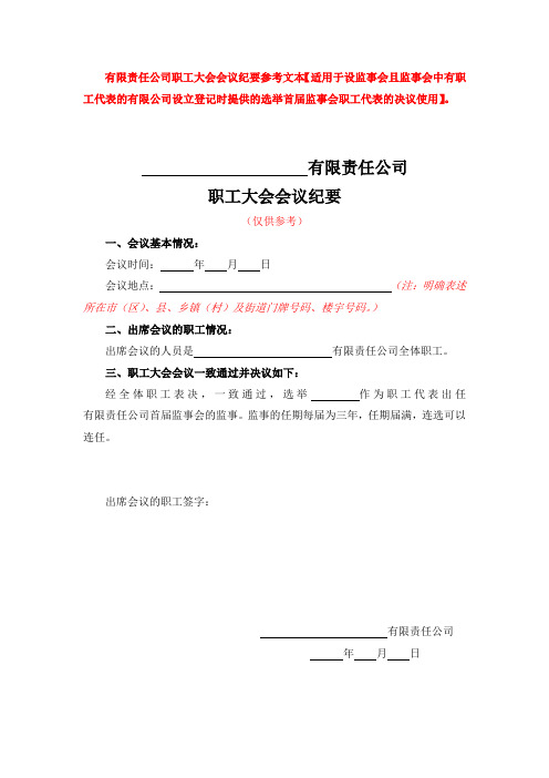 有限公司职工大会会议纪要参考文本【适用于设监事会且监事会有职工代表的有限公司设立登记时提供】