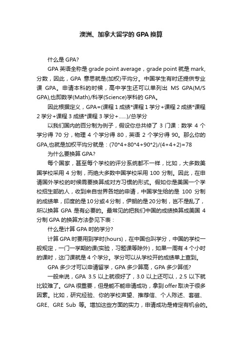 澳洲、加拿大留学的GPA换算