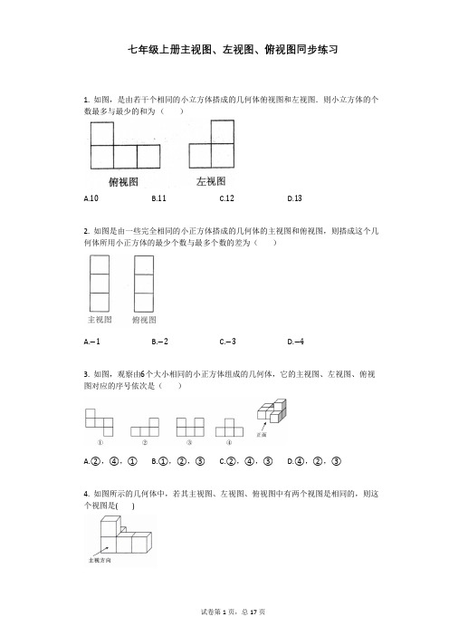 七年级上册主视图、左视图、俯视图同步练习