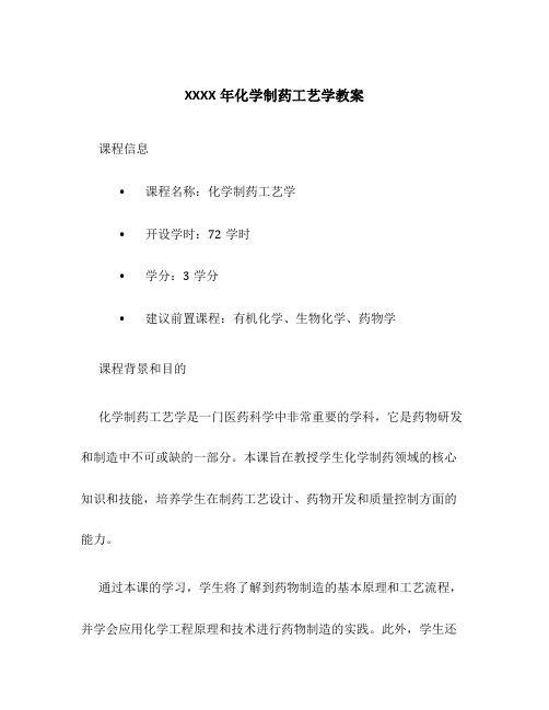 XXXX年化学制药工艺学教案