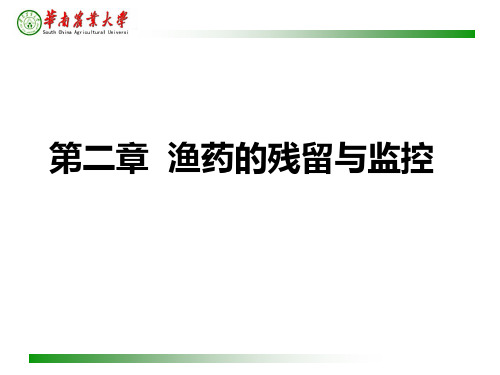 水产药理学 第二章 渔药的残留与监控