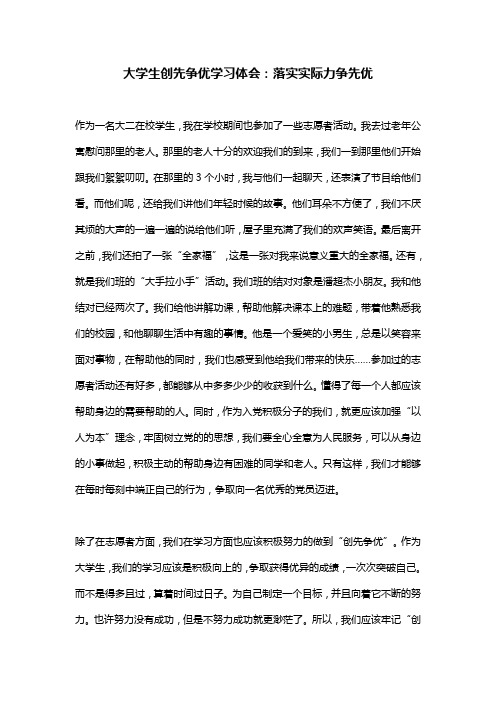 大学生创先争优学习体会:落实实际力争先优