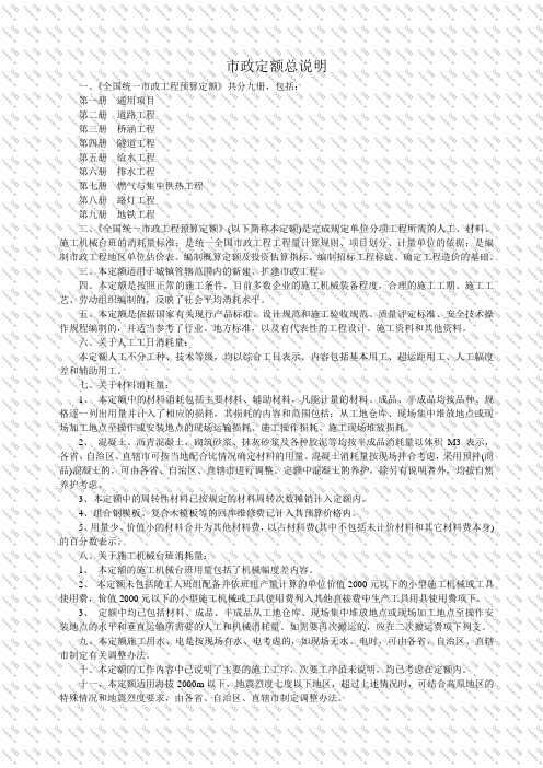 《全国统一市政工程预算定额》定额总说明