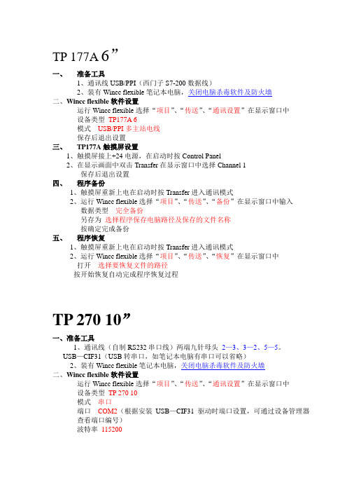 常用触摸屏程序备份及恢复方法