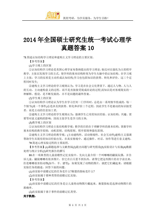 2014年全国硕士研究生统一考试心理学答案10