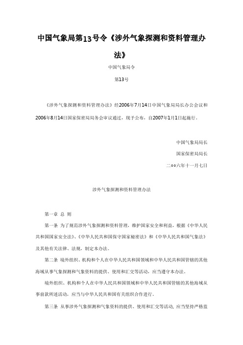 中国气象局第13号令《涉外气象探测和资料管理办法》