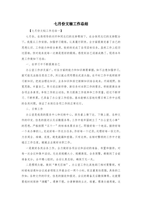 七月份文秘工作总结