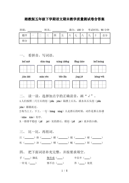 湘教版五年级下学期语文期末教学质量测试卷含答案