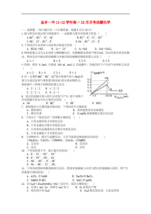 山东省济宁金乡一中高一化学12月月考试题