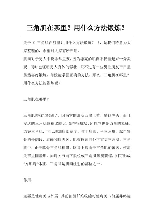 三角肌在哪里?用什么方法锻炼?