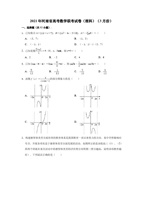 2021年河南省高考数学联考试卷(理科)(2021.03)(解析版)