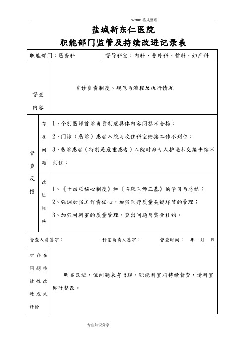 医院职能部门监管和持续改进记录文本表