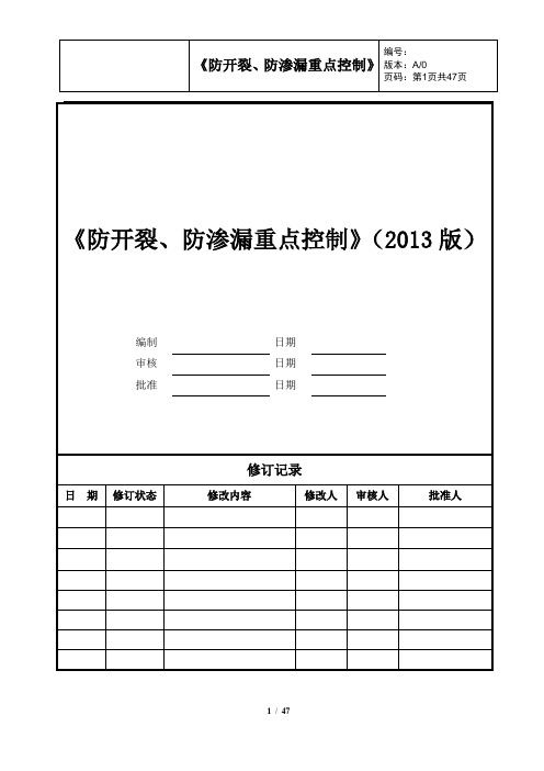 《防开裂、防渗漏重点控制》(2013版)