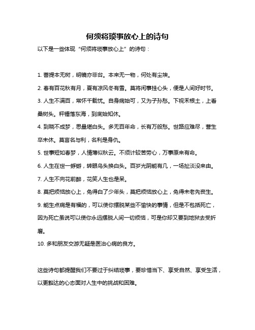 何须将琐事放心上的诗句