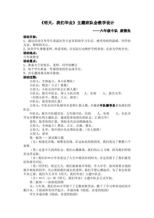 《明天,我们毕业》主题班队会教学设计