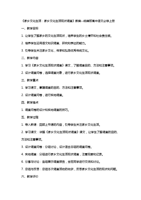 《家乡文化生活：家乡文化生活现状调查》教案统编版高中语文必修上册