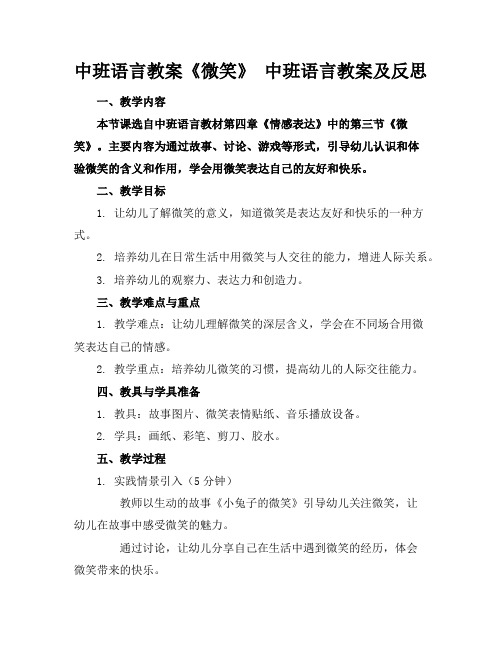 中班语言教案《微笑》中班语言教案及反思