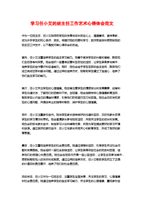 学习任小艾的班主任工作艺术心得体会范文