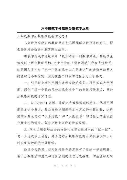 六年级数学分数乘分数教学反思