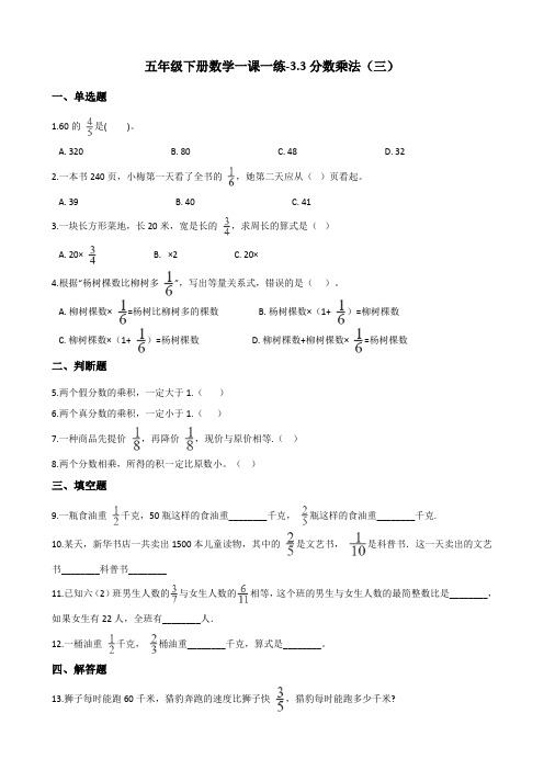 五年级下册数学一课一练-3.3分数乘法(三) 北师大版(含答案)