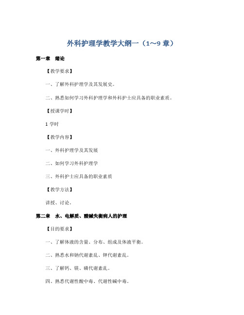 外科护理学教学大纲一(1～9章)