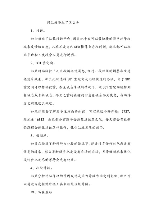 网站被降权了应该怎么办