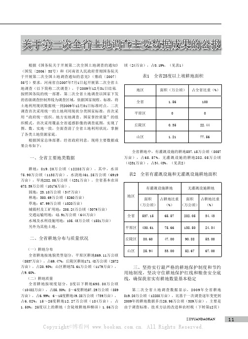 关于第二次全省土地调查主要数据成果的公报