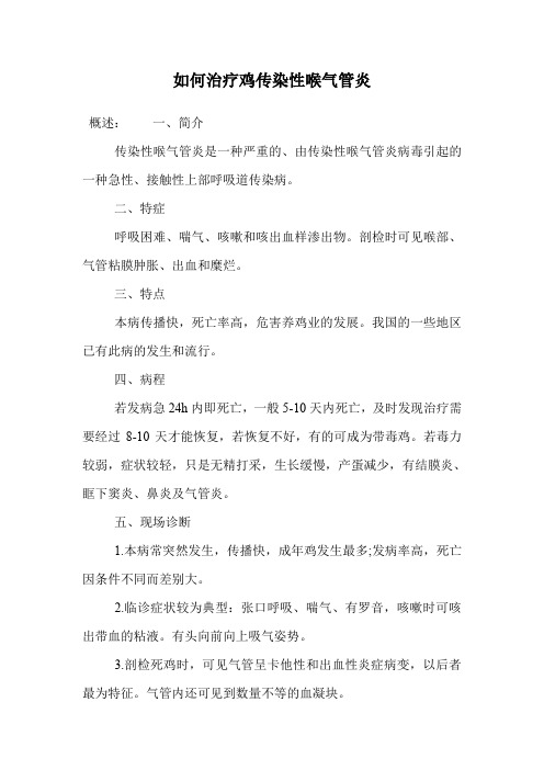 如何治疗鸡传染性喉气管炎.doc