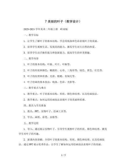 7 美丽的叶子(教学设计)2023-2024学年美术二年级上册  岭南版