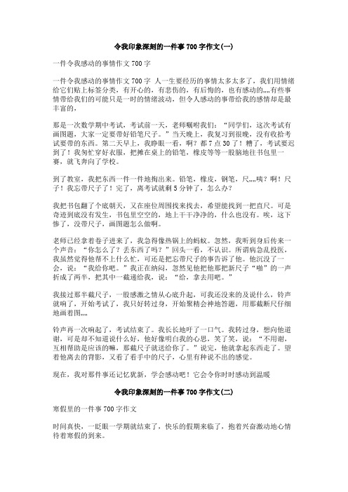 令我印象深刻的一件事700字作文