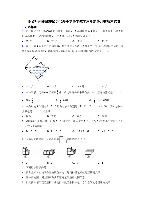 广东省广州市越秀区小北路小学小学数学六年级小升初期末试卷