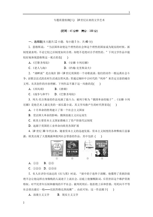 2019年高中历史(人民版)必修三专题质量检测(八) 19世纪以来的文学艺术 Word版含解析