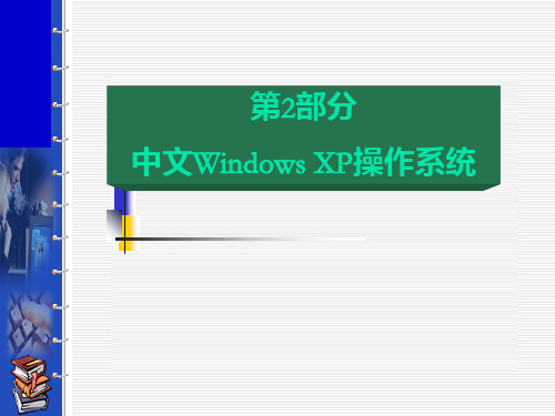 WindowsXP操作系统PPT课件