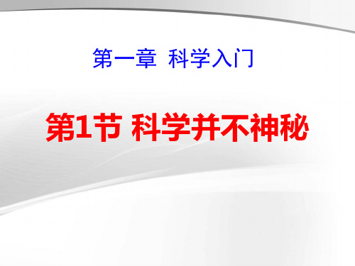 1.1科学并不神秘53844-26页文档资料