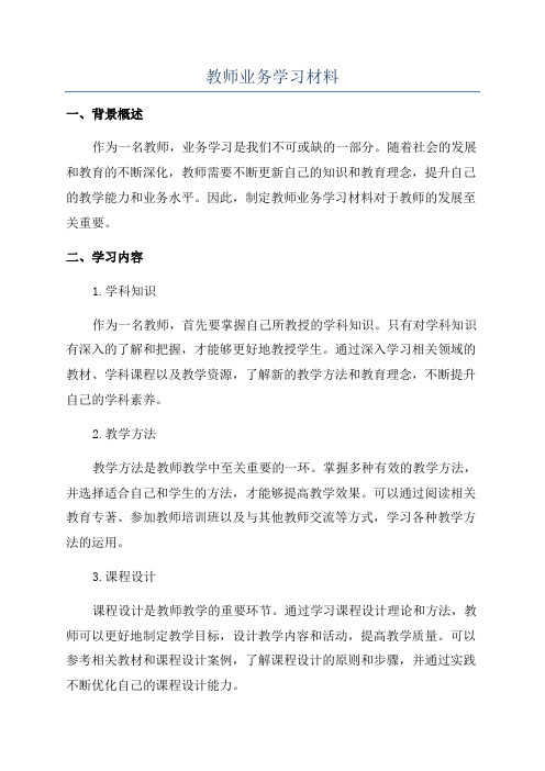 教师业务学习材料