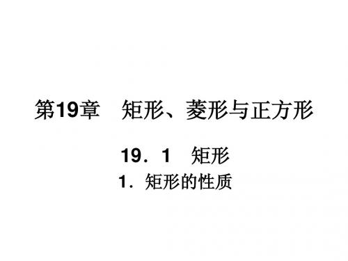 华师大版八年级下册课件:19.1.1矩形的性质(17页)