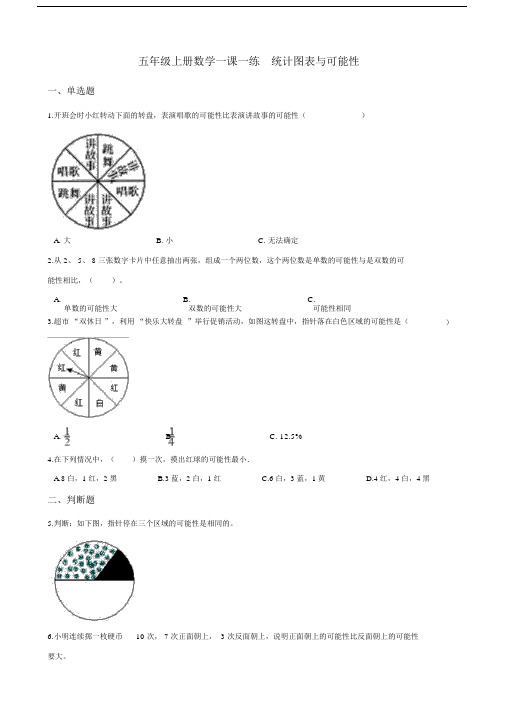 五年级上册数学一课一练-4.统计图表与可能性北京版含解析.doc